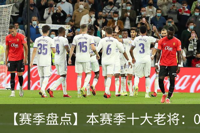 【赛季盘点】本赛季十大老将：09双雄在列 41岁老汉震古烁今