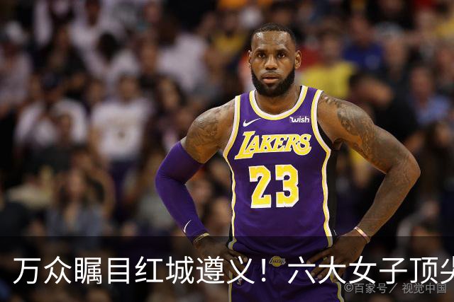 万众瞩目红城遵义！六大女子顶尖棋手对决全网直播
