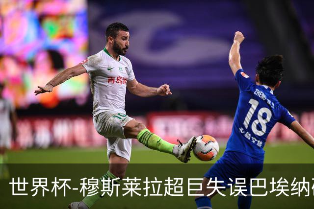 世界杯-穆斯莱拉超巨失误巴埃纳破门 半场西班牙1-0乌拉圭