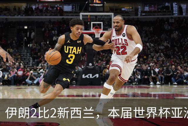 伊朗2比2新西兰，本届世界杯亚洲球队保持不败