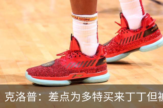 克洛普：差点为多特买来丁丁但被穆帅阻止，他那时可能都不认识我