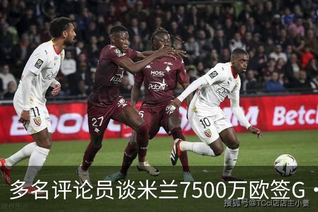 多名评论员谈米兰7500万欧签G·拉莫斯：太贵了，他又不是哈兰德