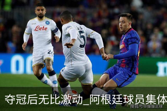 夺冠后无比激动 阿根廷球员集体狂欢到第二天清晨