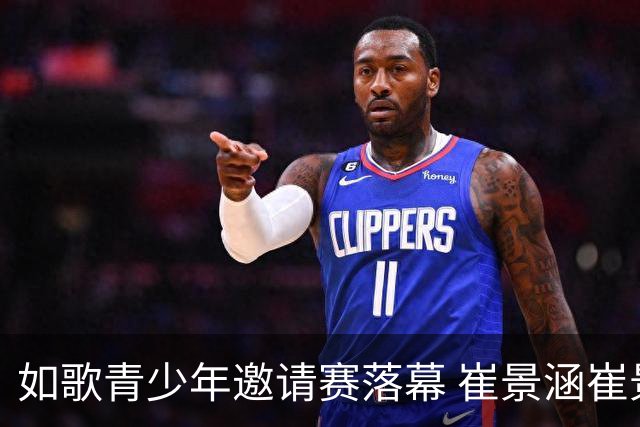 如歌青少年邀请赛落幕 崔景涵崔景国姐弟夺A组双冠