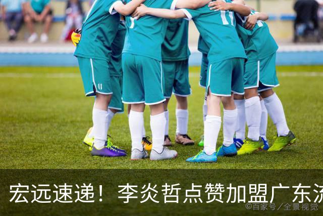 宏远速递！李炎哲点赞加盟广东流言，朱芳雨回购徐昕新消息，杜锋续约年限曝光