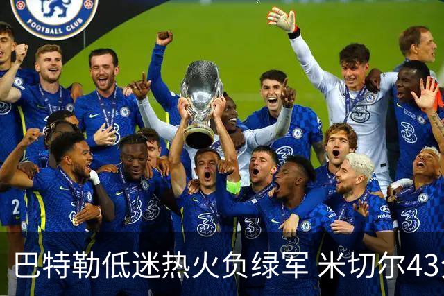 巴特勒低迷热火负绿军 米切尔43分骑士被逆转