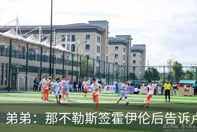 弟弟：那不勒斯签霍伊伦后告诉卢卡库只能替补，他与孔蒂关系破裂