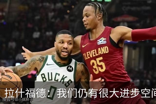 拉什福德：我们仍有很大进步空间 我认为自己还没达到巅峰水平