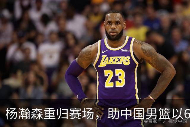 杨瀚森重归赛场，助中国男篮以65-60战胜荷兰！