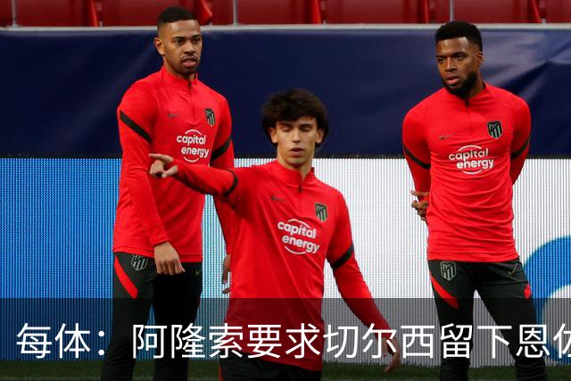 每体：阿隆索要求切尔西留下恩佐，否则希望引进楚阿梅尼和居莱尔