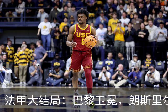 法甲大结局：巴黎卫冕，朗斯里尔踢欧冠马赛踢欧联，南特梅斯降级