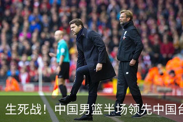 生死战！中国男篮半场领先中国台北26分！杨瀚森暴扣，庞峥麟奇兵