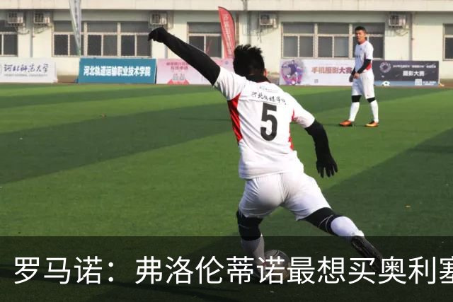 罗马诺：弗洛伦蒂诺最想买奥利塞，认为他是真正的银河战舰球星
