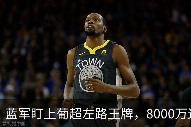 蓝军盯上葡超左路王牌，8000万违约金拦着，切尔西却已经敲门了
