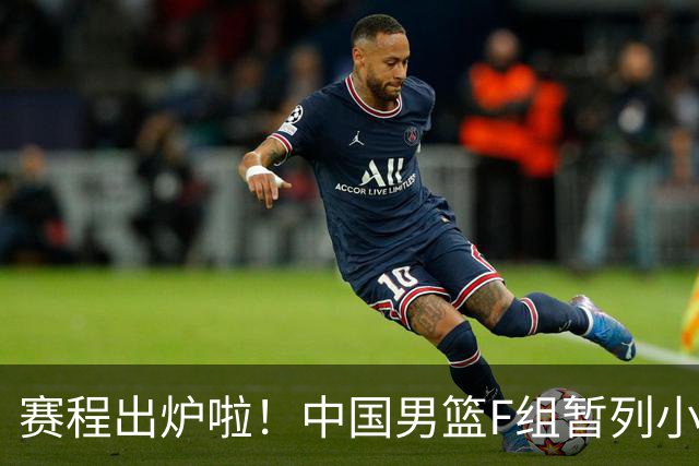 赛程出炉啦！中国男篮F组暂列小组第5，输1场就可能无缘世界杯