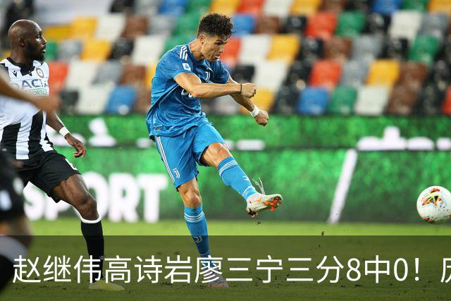 赵继伟高诗岩廖三宁三分8中0！庞峥麟又不用，郭士强在坚持什么？