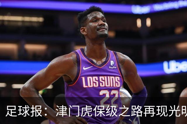 足球报：津门虎保级之路再现光明，3粒运动战进球取得突破