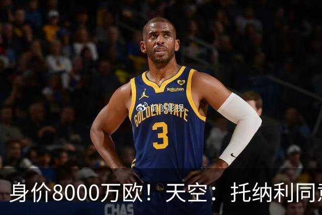 身价8000万欧！天空：托纳利同意加盟热刺！周薪超27.5万镑