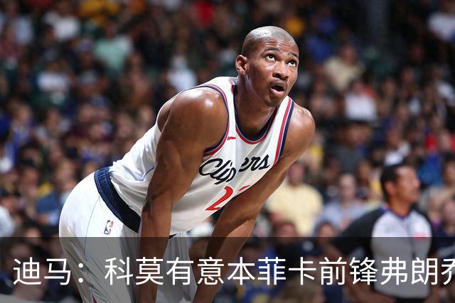 迪马：科莫有意本菲卡前锋弗朗乔·伊万诺维奇，已进行初步接触