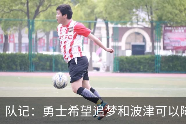 队记：勇士希望追梦和波津可以降薪续约 霍福德&梅尔顿去向未定