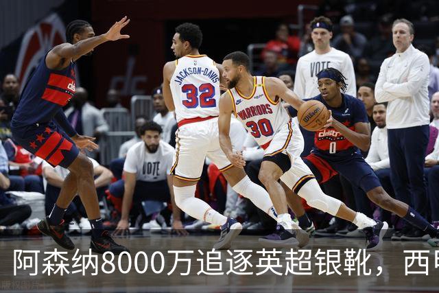 阿森纳8000万追逐英超银靴，西甲魔翼或将加盟，皇马询价因卡皮耶