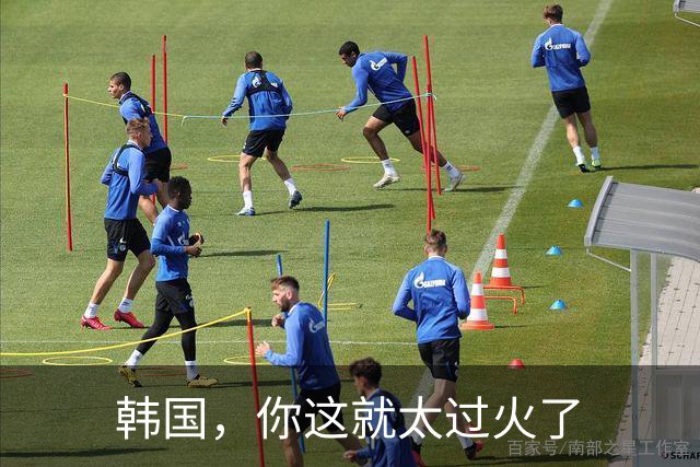 韩国，你这就太过火了
