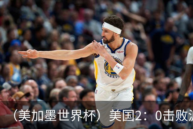 （美加墨世界杯）美国2：0击败波黑 三支东道主球队均晋级16强