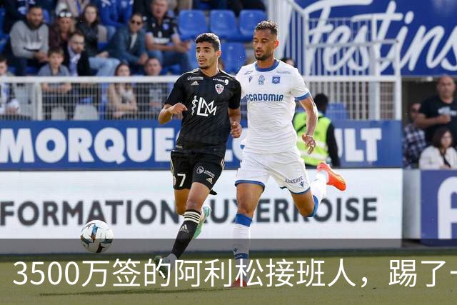 3500万签的阿利松接班人，踢了一年就露馅？利物浦这买卖真值吗？