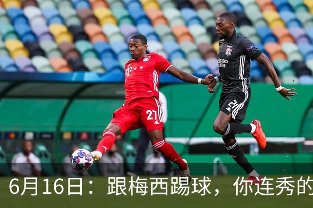 6月16日：跟梅西踢球，你连秀的机会都没有，加雷斯贝尔透露他在西甲面对梅西仿佛绝望