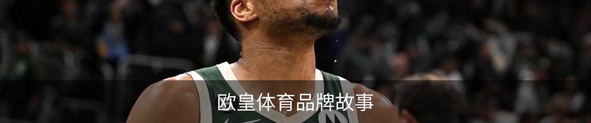 欧皇体育品牌故事