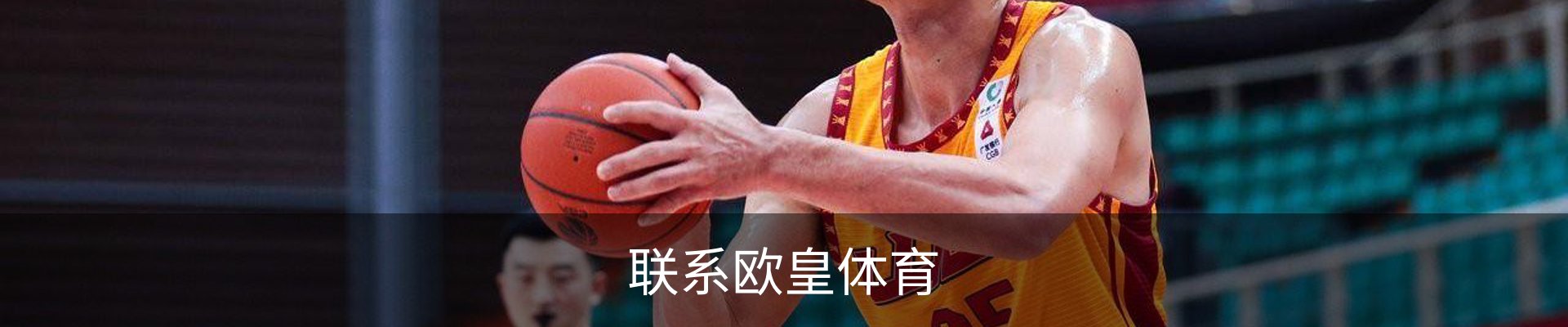 联系欧皇体育